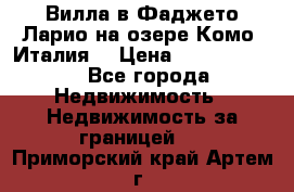 Вилла в Фаджето-Ларио на озере Комо (Италия) › Цена ­ 95 310 000 - Все города Недвижимость » Недвижимость за границей   . Приморский край,Артем г.